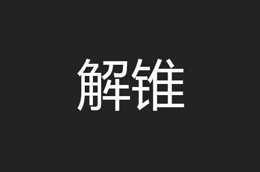 解锥