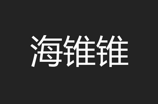 海锥锥