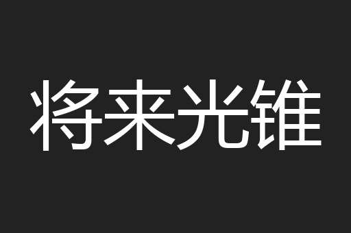 将来光锥