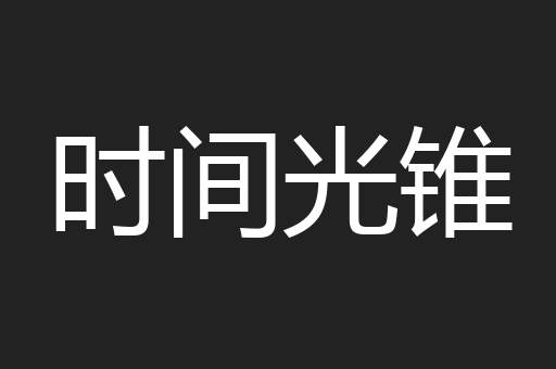 时间光锥