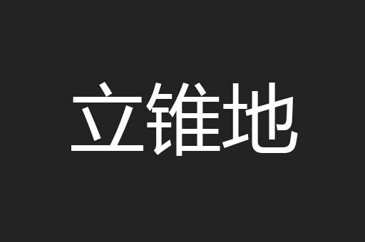 立锥地