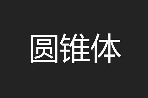 圆锥体