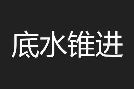 底水锥进