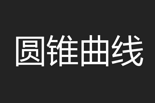 圆锥曲线