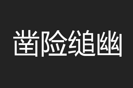 凿险缒幽