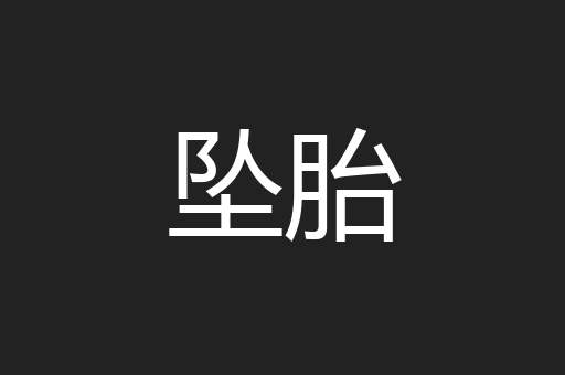 坠胎