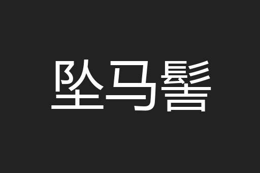 坠马髻