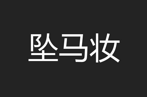 坠马妆