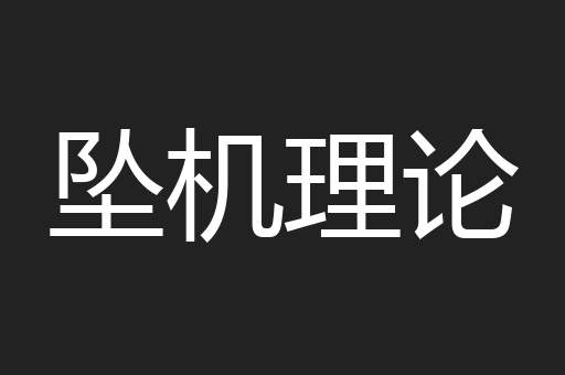 坠机理论