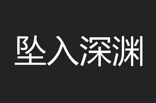 坠入深渊