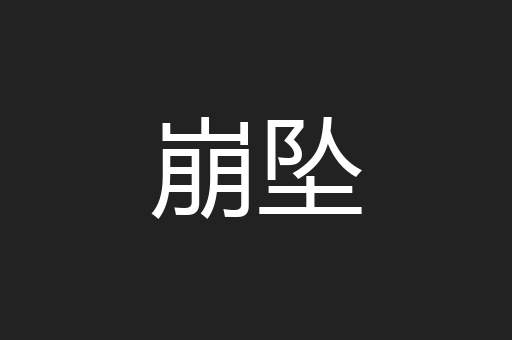 崩坠