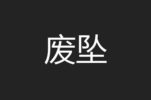 废坠