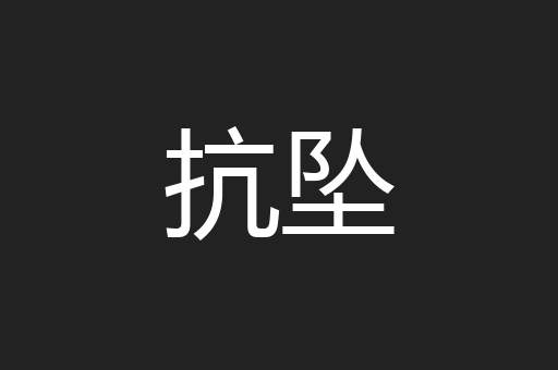 抗坠