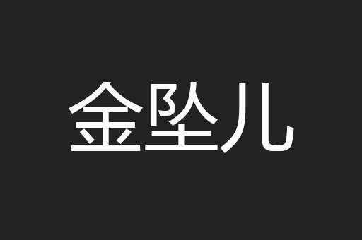 金坠儿
