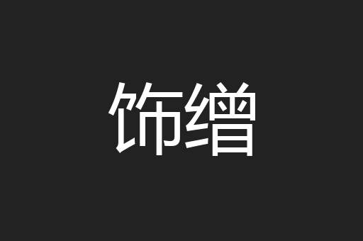 饰缯