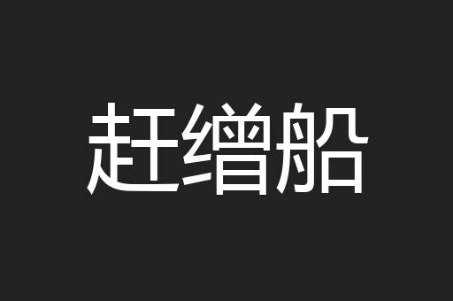 赶缯船