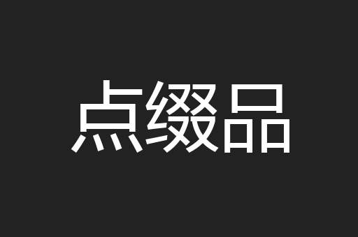 点缀品