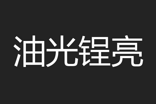 油光锃亮