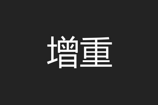 增重