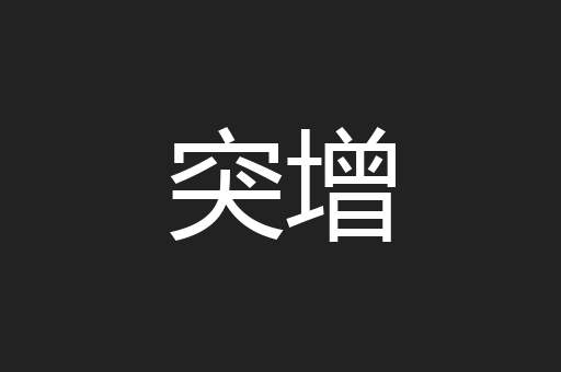 突增