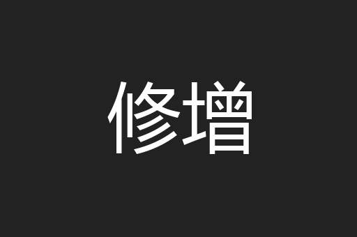 修增