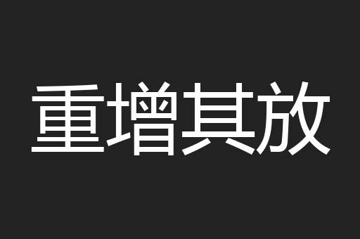 重增其放