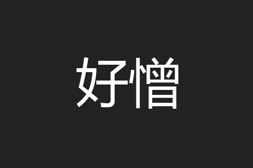 好憎
