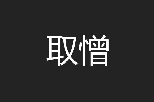 取憎