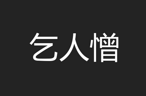 乞人憎