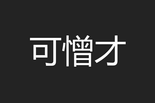可憎才