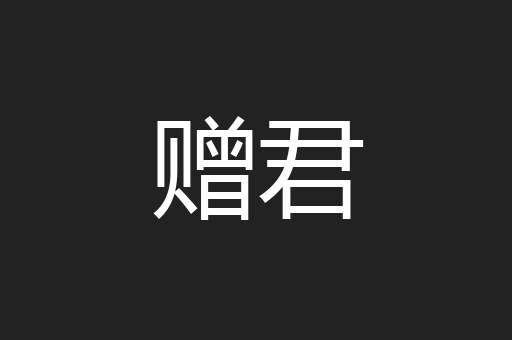 赠君