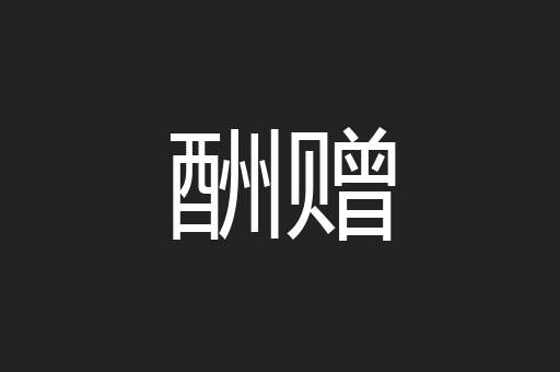 酬赠