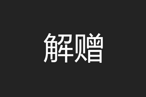 解赠