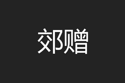 郊赠