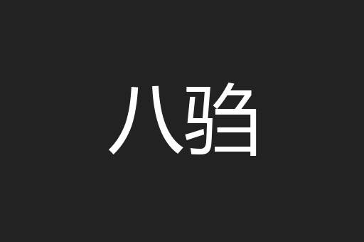 八驺