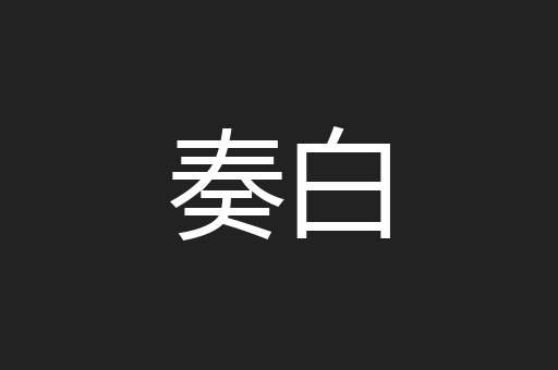 奏白