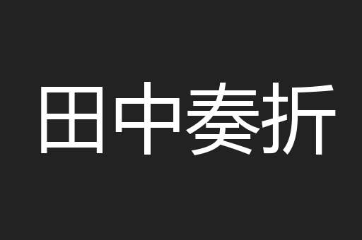 田中奏折