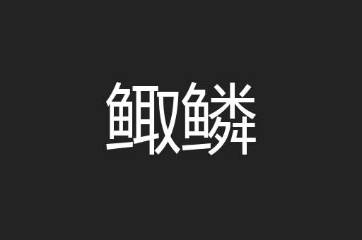 鲰鳞