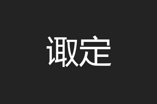 诹定