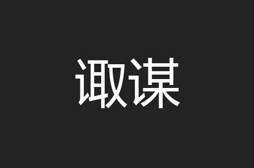 诹谋