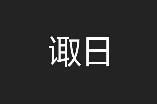 诹日