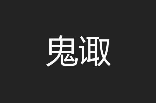 鬼诹