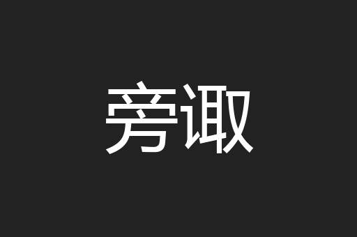 旁诹