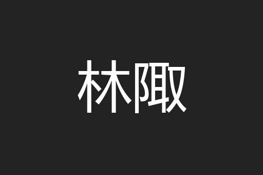 林陬