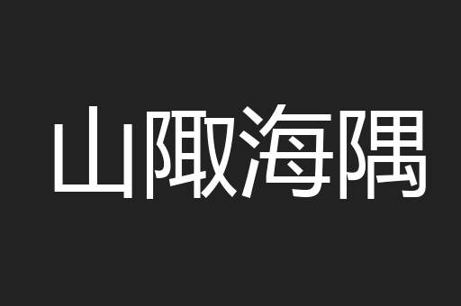 山陬海隅
