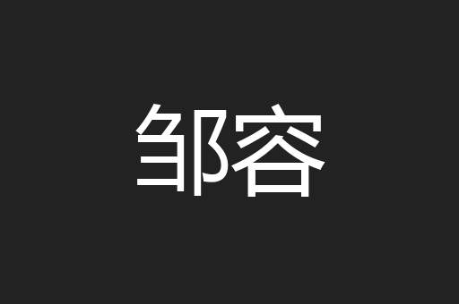邹容