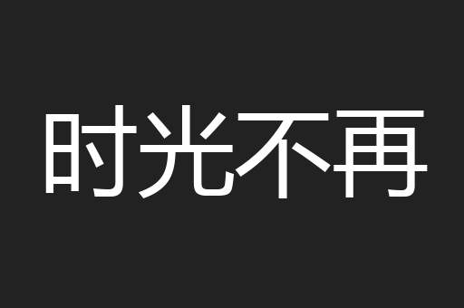 时光不再
