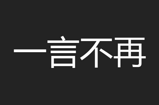 一言不再