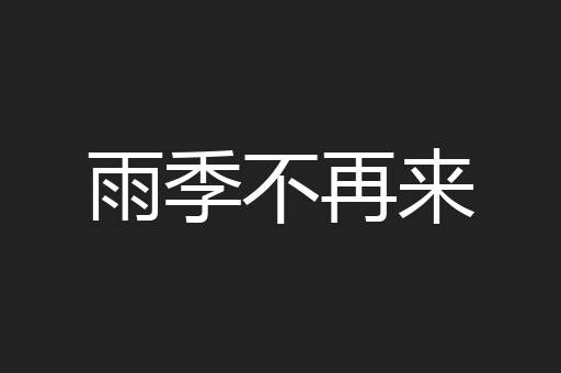 雨季不再来