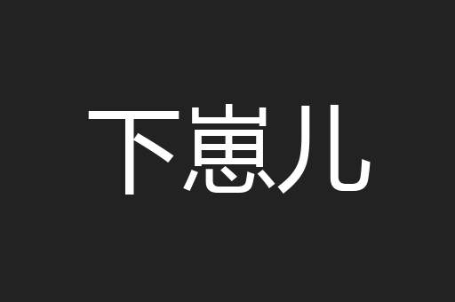 下崽儿